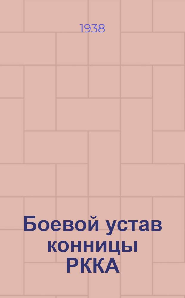 Боевой устав конницы РККА (БУК-38) : Ч. 1-