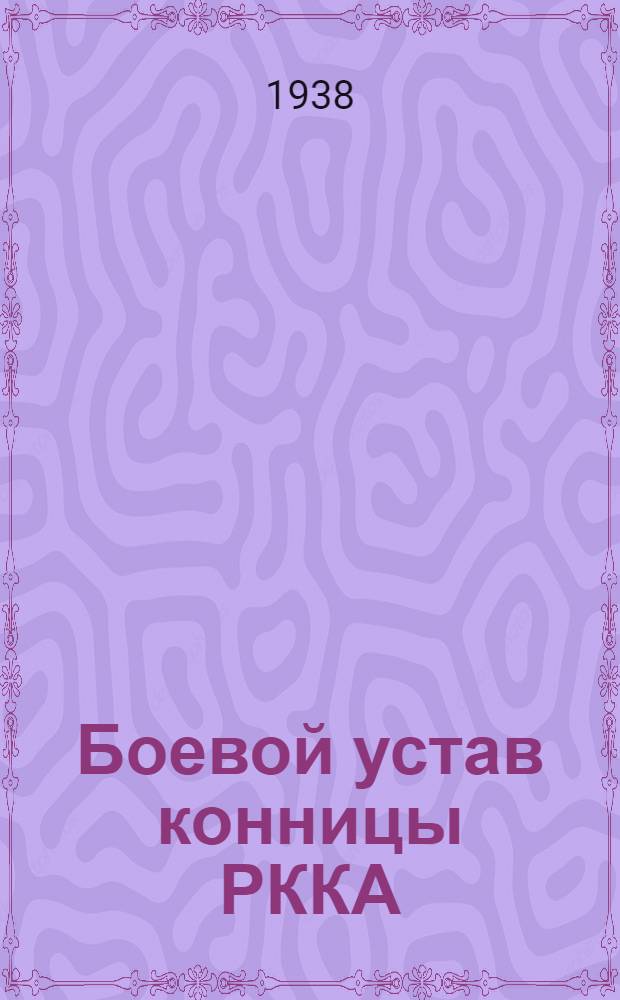 Боевой устав конницы РККА (БУК-38) : Ч. 1-. Ч. 1 : (Красноармеец, отделение, взвод)