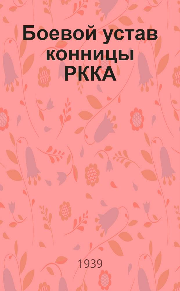 Боевой устав конницы РККА (БУК-38) : Ч. 1-. Ч. 1 : (Боец, отделение, взвод)
