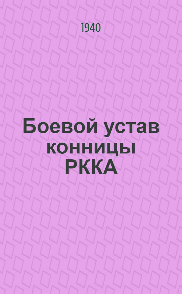 Боевой устав конницы РККА (БУП-40) : Проект. Ч. 2-. Ч. 2 : (Рота, батальон, полк)