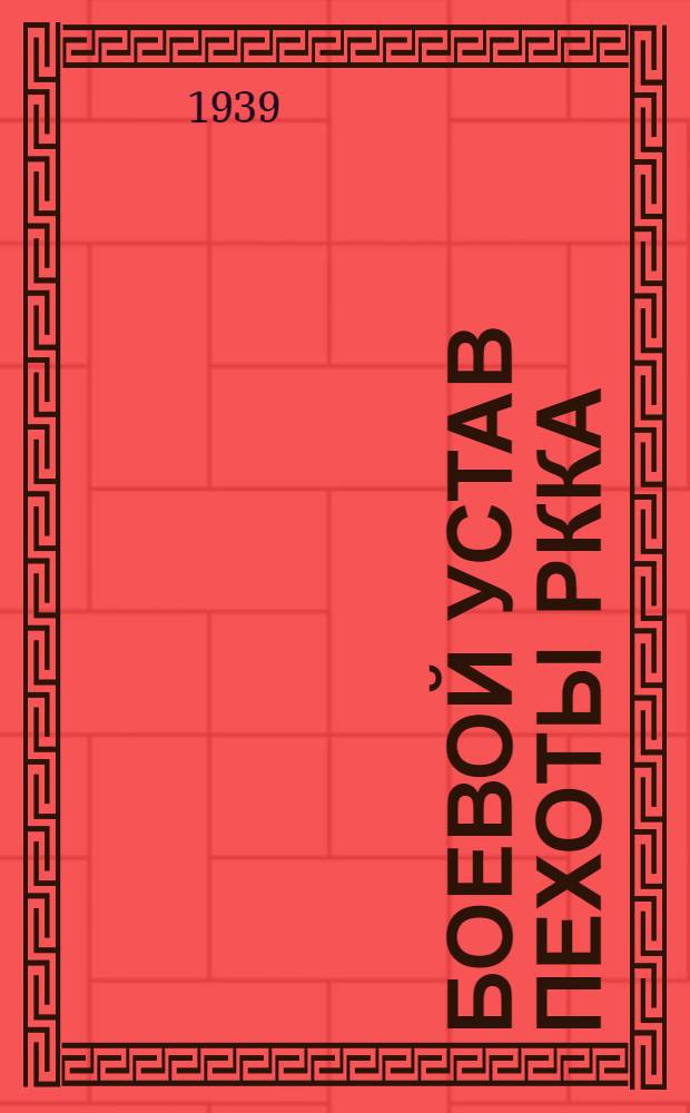 Боевой устав пехоты РККА (БУП-38) : Ч. 1-. Ч. 1 : (Боец, отделение, взвод)