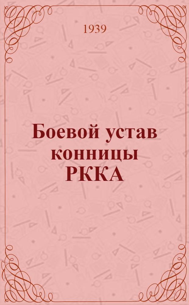 Боевой устав конницы РККА (БУП-38) : Ч. 1-. Ч. 1 : (Боец, отделение, взвод)