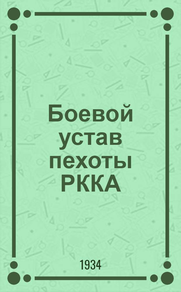 Боевой устав пехоты РККА : Проект. Ч. 1-. Ч. 1 : (1928)
