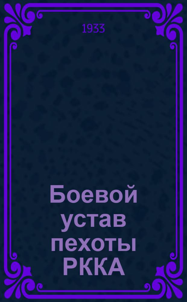 Боевой устав пехоты РККА : Проект. Ч. 1-. Ч. 1 : (1928)