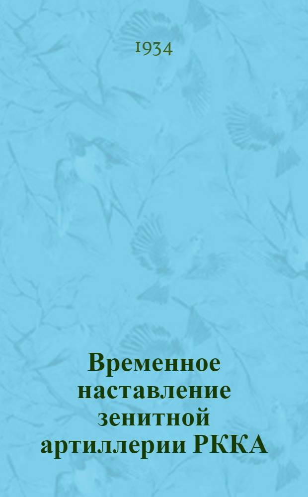 Временное наставление зенитной артиллерии РККА : Проект. Ч. 1-