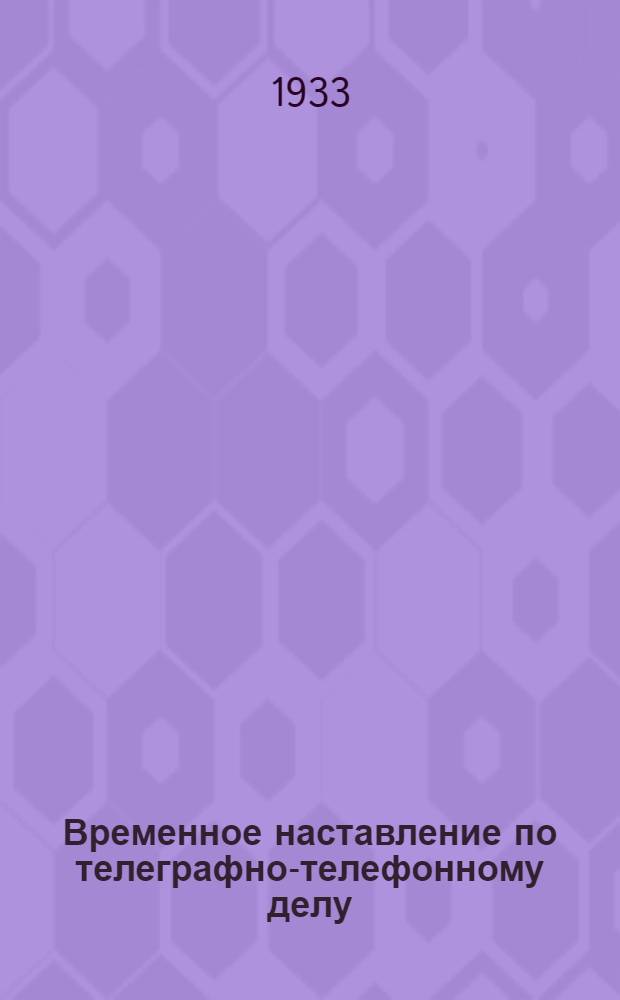 Временное наставление по телеграфно-телефонному делу : Ч. 4-. Ч. 4 : Постоянные телеграфно-телефонные линии. (1923)
