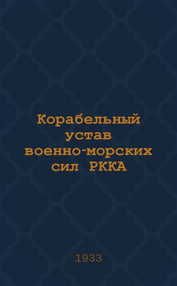 Корабельный устав военно-морских сил РККА : Ч. 2-. Ч. 2 : Повседневная служба корабля ...