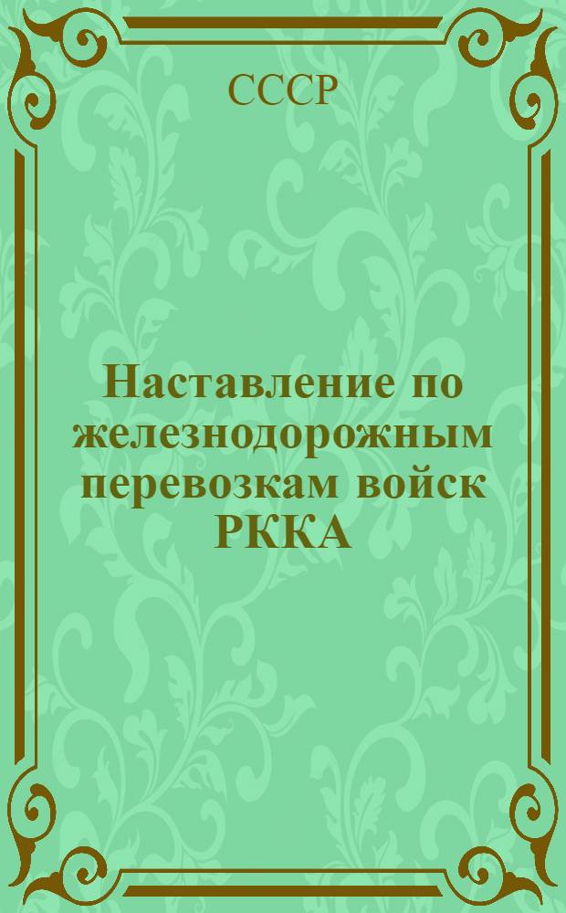 Наставление по железнодорожным перевозкам войск РККА