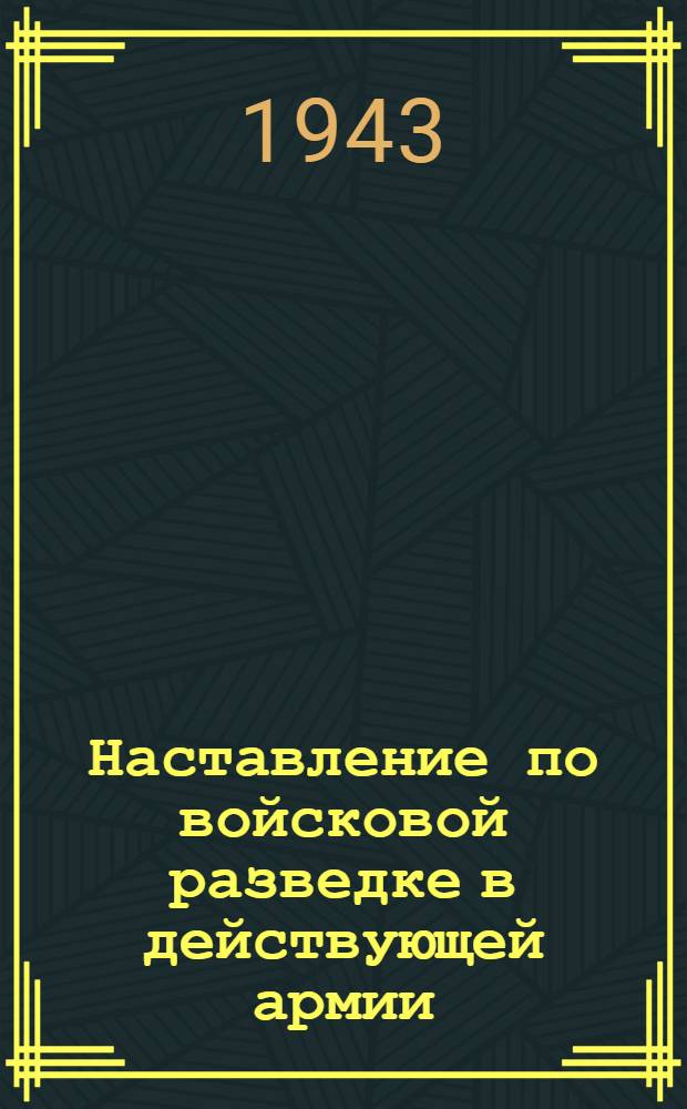 Наставление по войсковой разведке в действующей армии : Проект