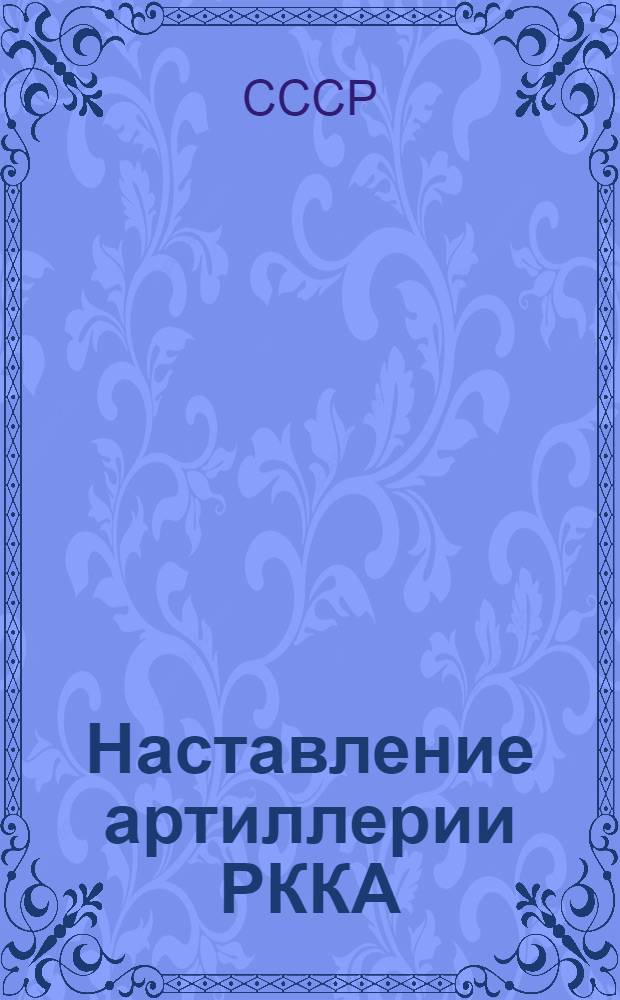 Наставление артиллерии РККА : Правила стрельбы войсковой артиллерии. 1934