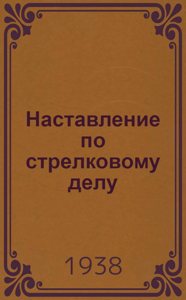 Наставление по стрелковому делу (НСД-38) : Ружейный гранатомет и ружейная граната