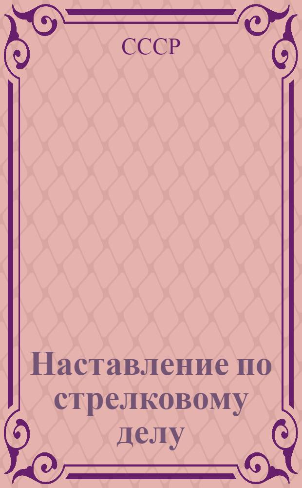 Наставление по стрелковому делу (НСД-38) : Ручные гранаты