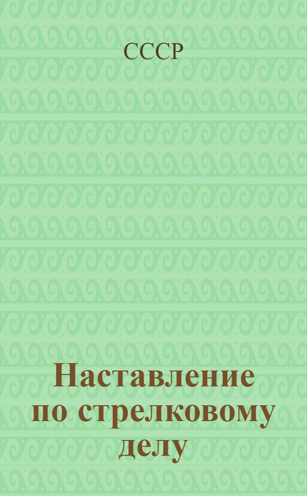 Наставление по стрелковому делу (НСД-38) : Ручные гранаты