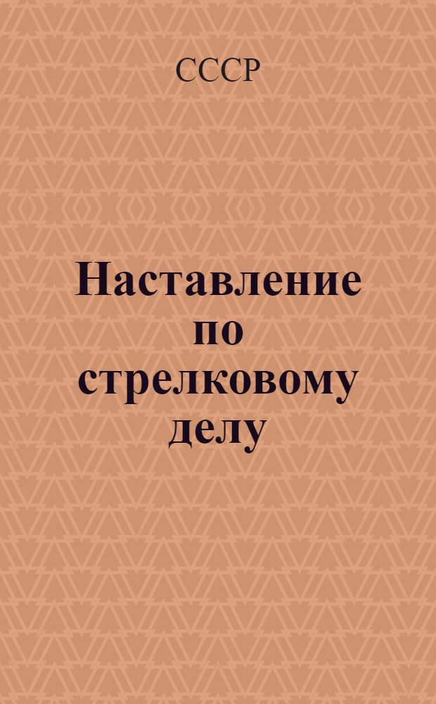 Наставление по стрелковому делу (НСД-38) : Станковый пулемет системы Максима обр. 1910 г