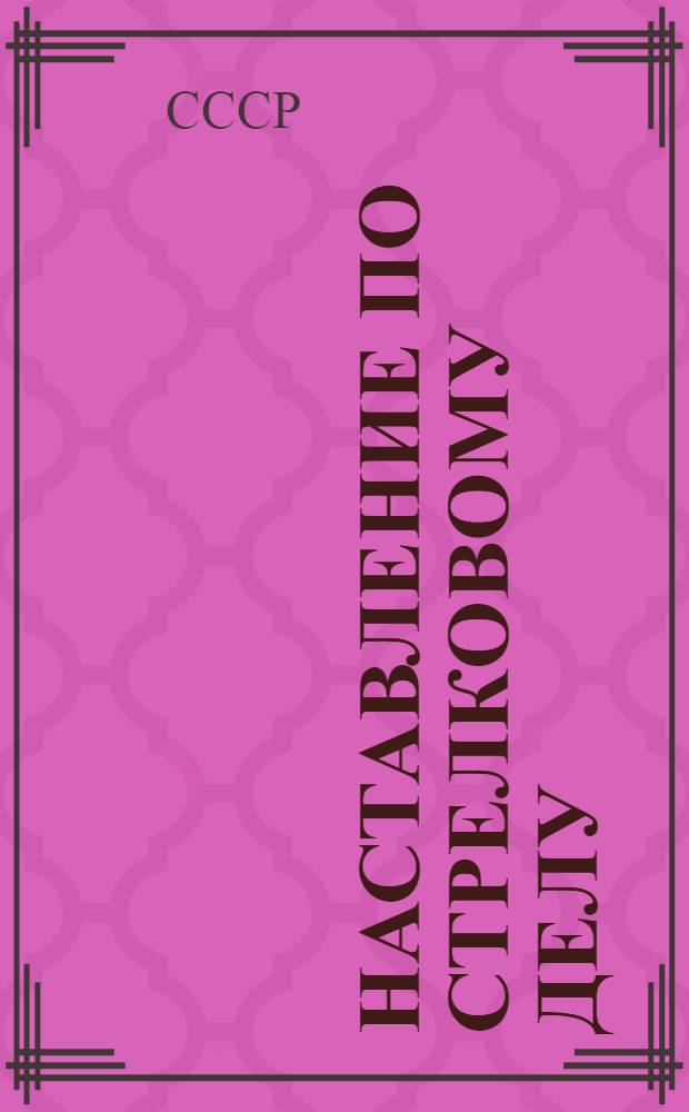 Наставление по стрелковому делу (НСД-38) : Станковый пулемет системы Максима обр. 1910 г