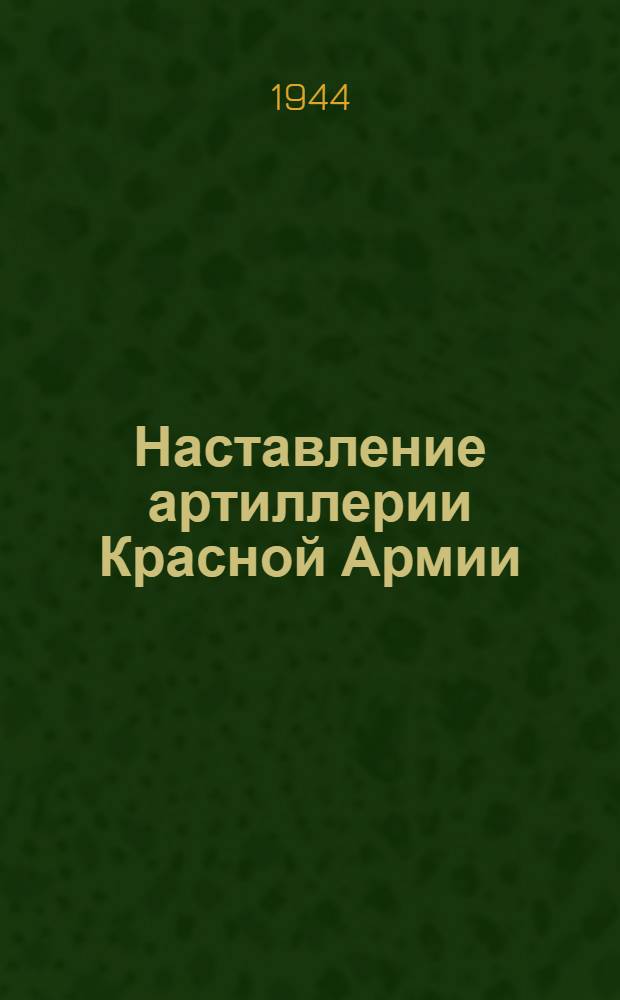 Наставление артиллерии Красной Армии : Артиллерийская инструментальная разведка. Ч. 3 : Служба звуковой разведки