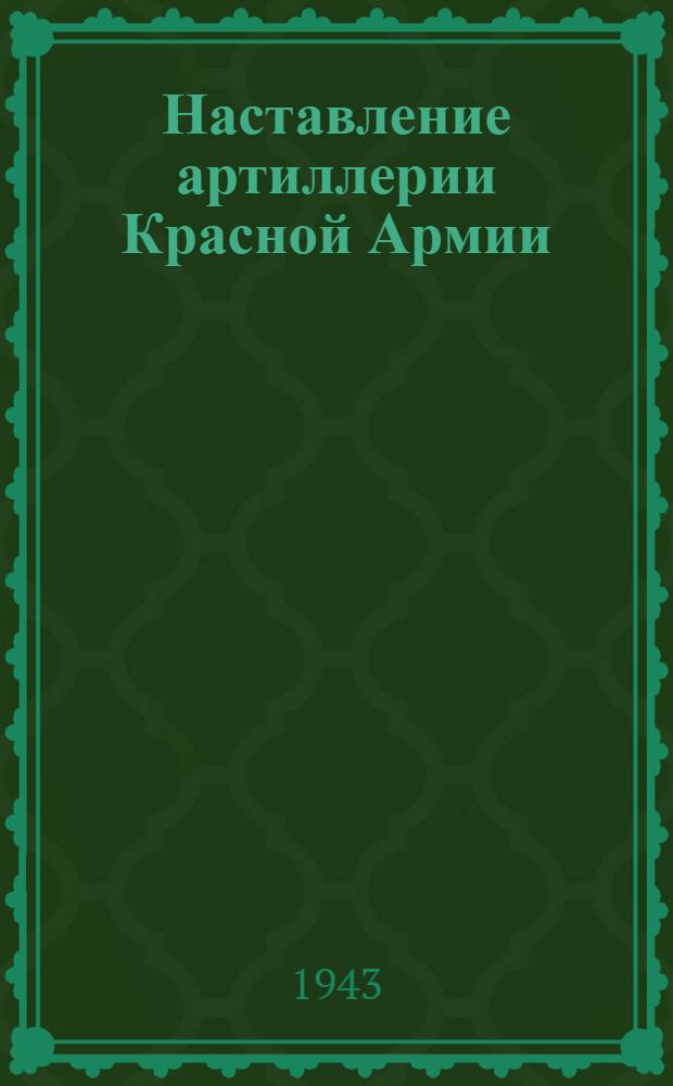 Наставление артиллерии Красной Армии : Артиллерийская инструментальная разведка. Ч. 6 : Оптическая разведка в артиллерии