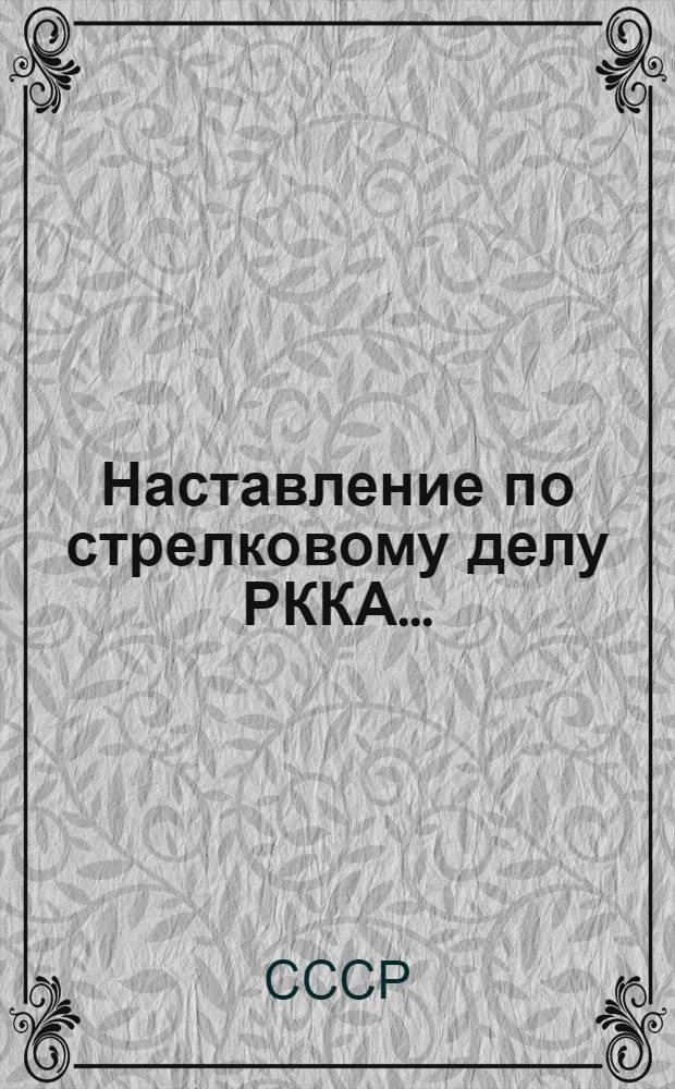 Наставление по стрелковому делу РККА ...