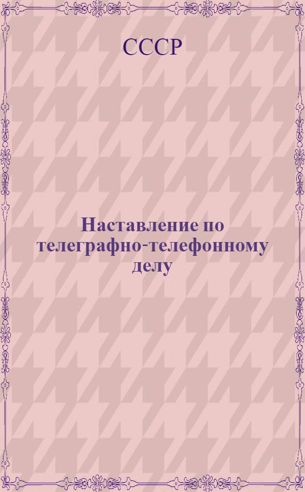 Наставление по телеграфно-телефонному делу