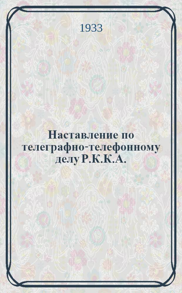 Наставление по телеграфно-телефонному делу Р.К.К.А.