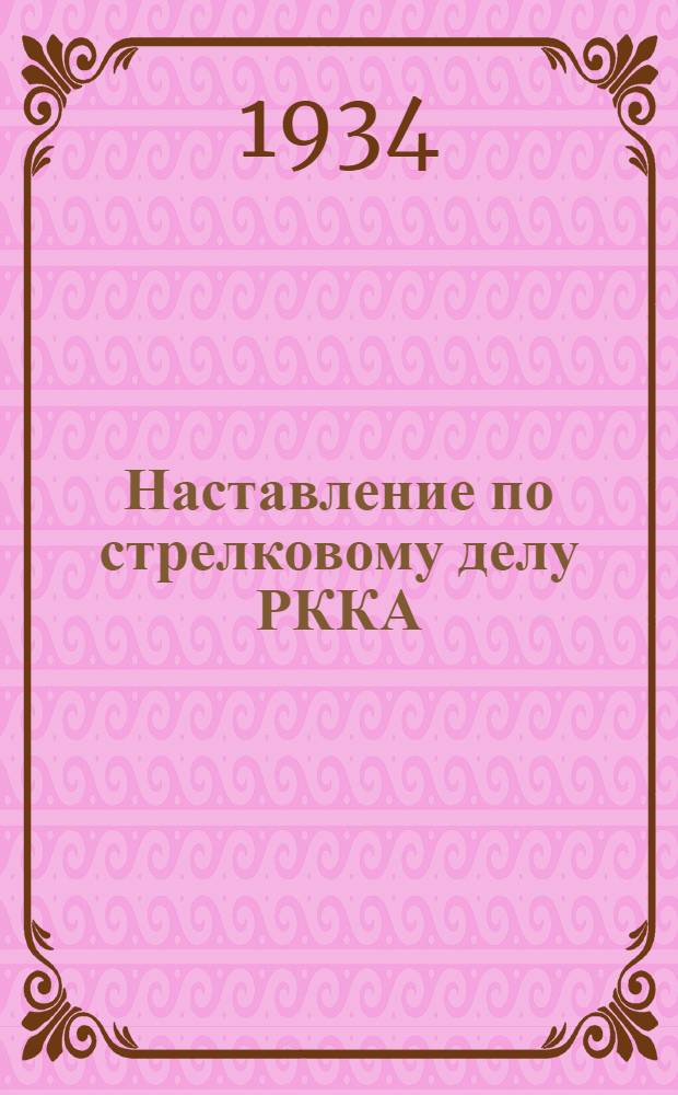 Наставление по стрелковому делу РККА : Проект Кн. 1-. Кн. 1 : Оружие стрелкового взвода