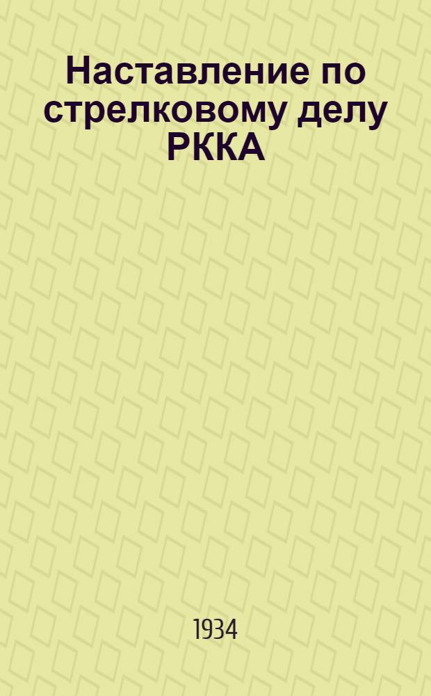 Наставление по стрелковому делу РККА : Проект Кн. 1-. Кн. 3 : Личное оружие