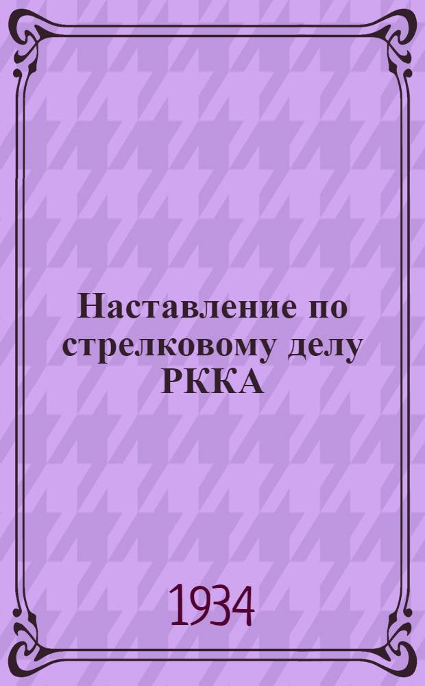 Наставление по стрелковому делу РККА : Проект Кн. 1-. Кн. 1 : Оружие стрелкового взвода ...