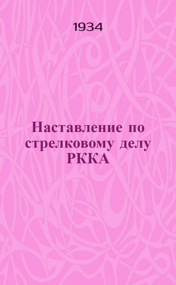 Наставление по стрелковому делу РККА : Проект Кн. 1-. Кн. 1 : Оружие стрелкового взвода