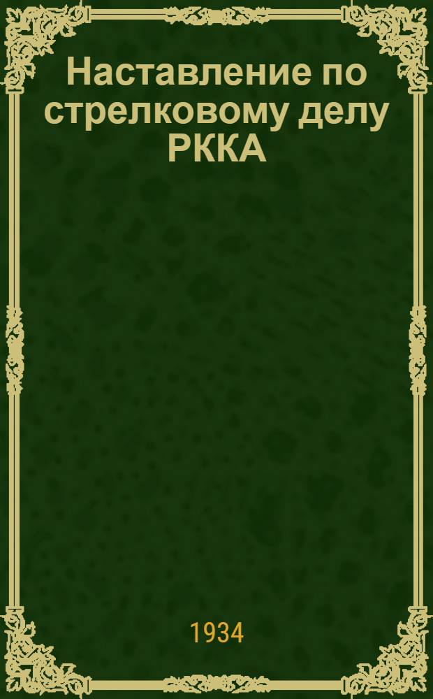 Наставление по стрелковому делу РККА : Проект Кн. 1-. Кн. 2 : Оружие станково-пулеметного взвода и роты