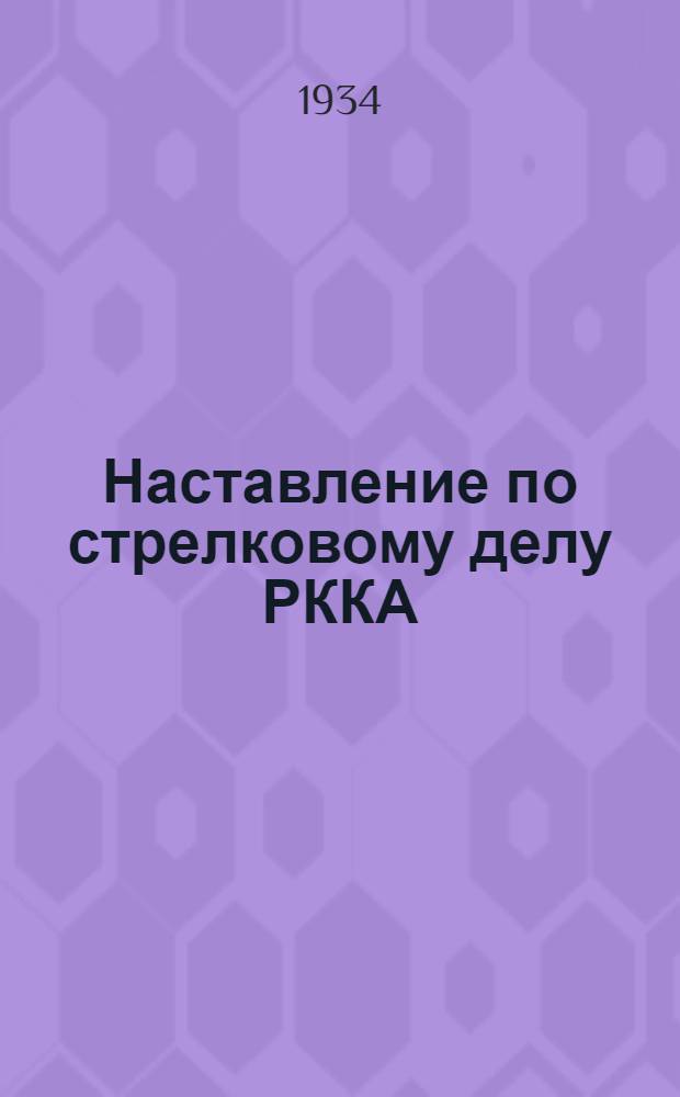 Наставление по стрелковому делу РККА : Проект Кн. 1-. Кн. 3 : Личное оружие