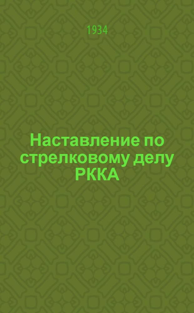 Наставление по стрелковому делу РККА : Проект : Кн. 1-