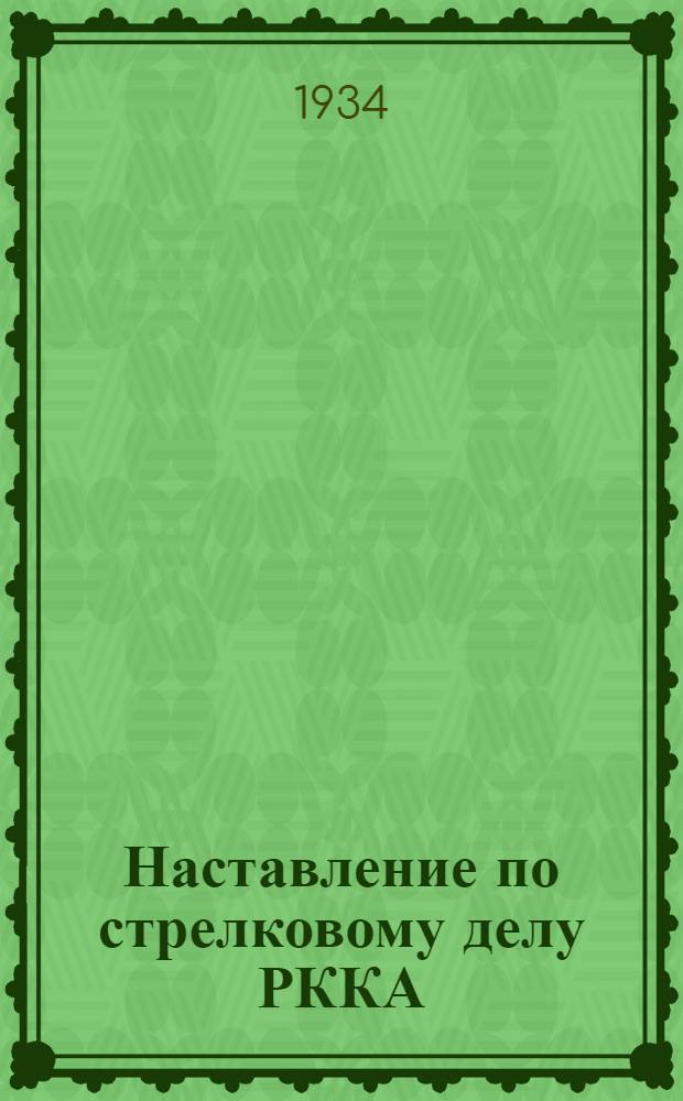 Наставление по стрелковому делу РККА : Проект Кн. 1-. Кн. 1 : Оружие стрелкового взвода