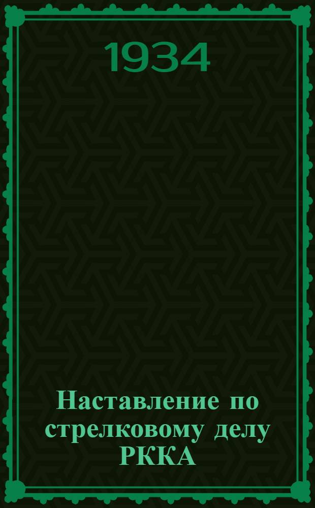 Наставление по стрелковому делу РККА : Проект Кн. 1-. Кн. 2 : Оружие станково-пулеметного взвода и рота