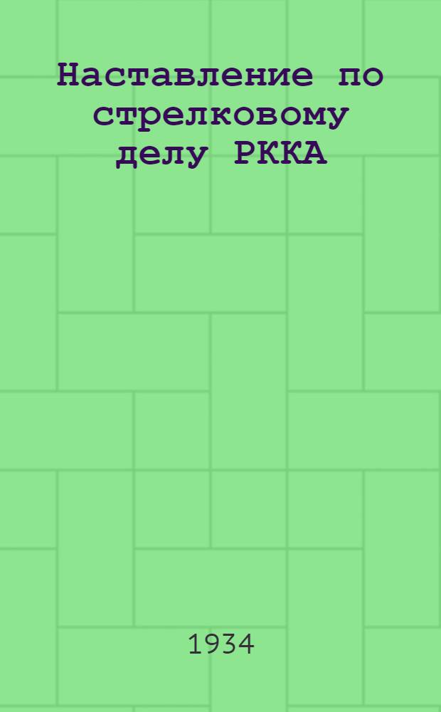 Наставление по стрелковому делу РККА : Проект : Кн. 1-