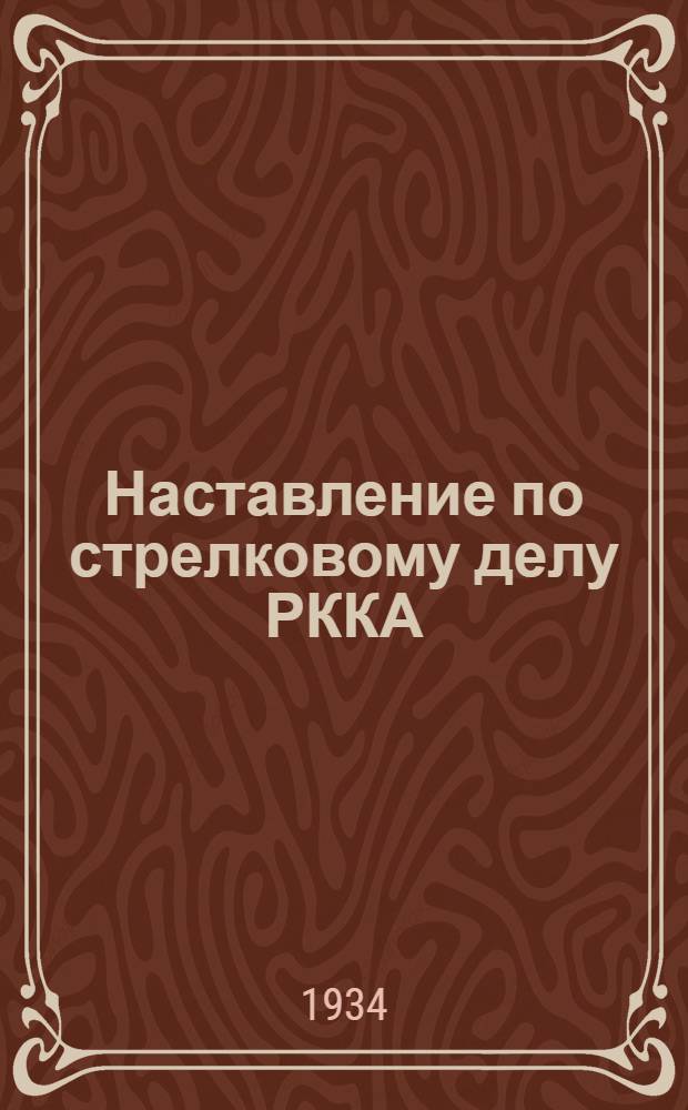 Наставление по стрелковому делу РККА : Проект Кн. 1-. Кн. 1 : Оружие стрелкового взвода
