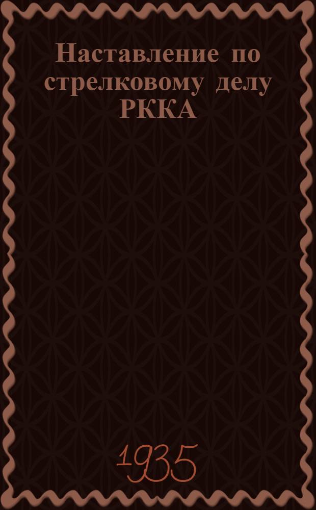 Наставление по стрелковому делу РККА : Проект Кн. 1-. Кн. 2 : Оружие станково-пулеметного взвода и роты