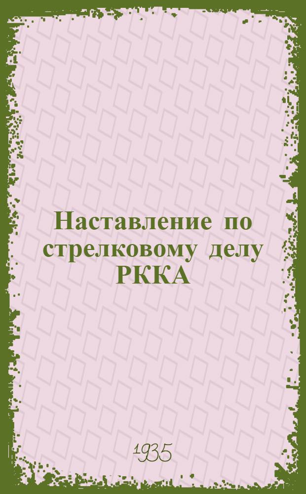 Наставление по стрелковому делу РККА : Проект Кн. 1-. Кн. 3 : Личное оружие