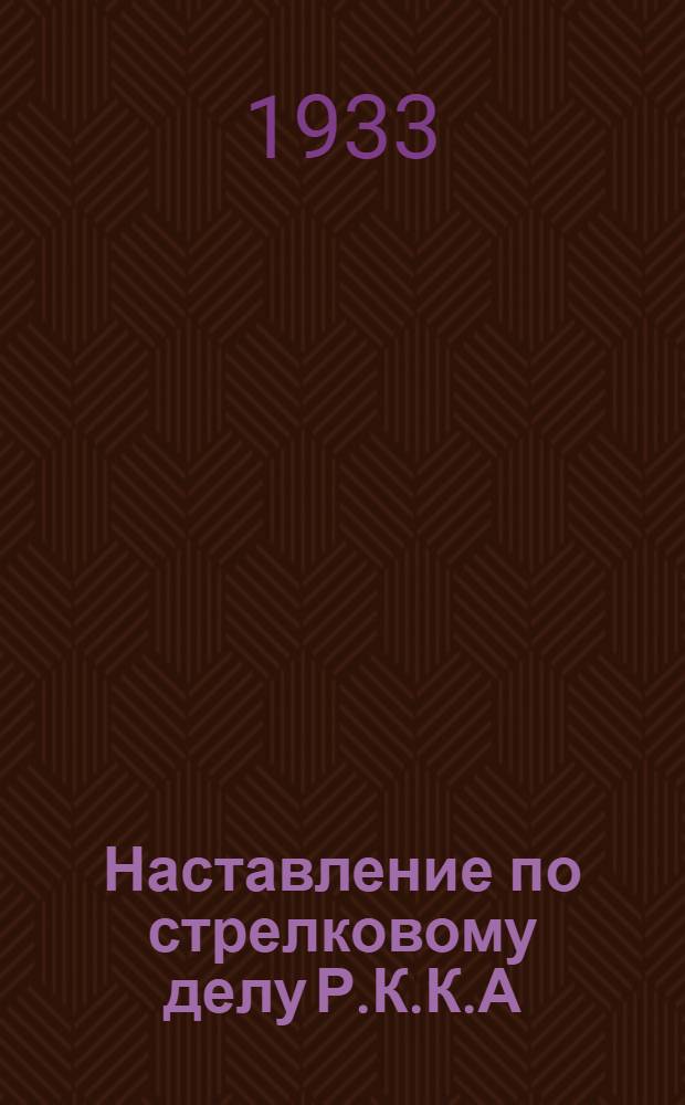 Наставление по стрелковому делу Р.К.К.А : Кн. 1-. Ч. 1 : Револьвер системы Наган образца 1895 г. (1924)
