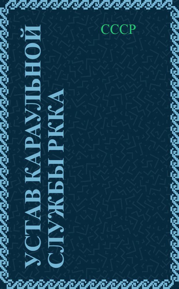 Устав караульной службы РККА (УКС-36)