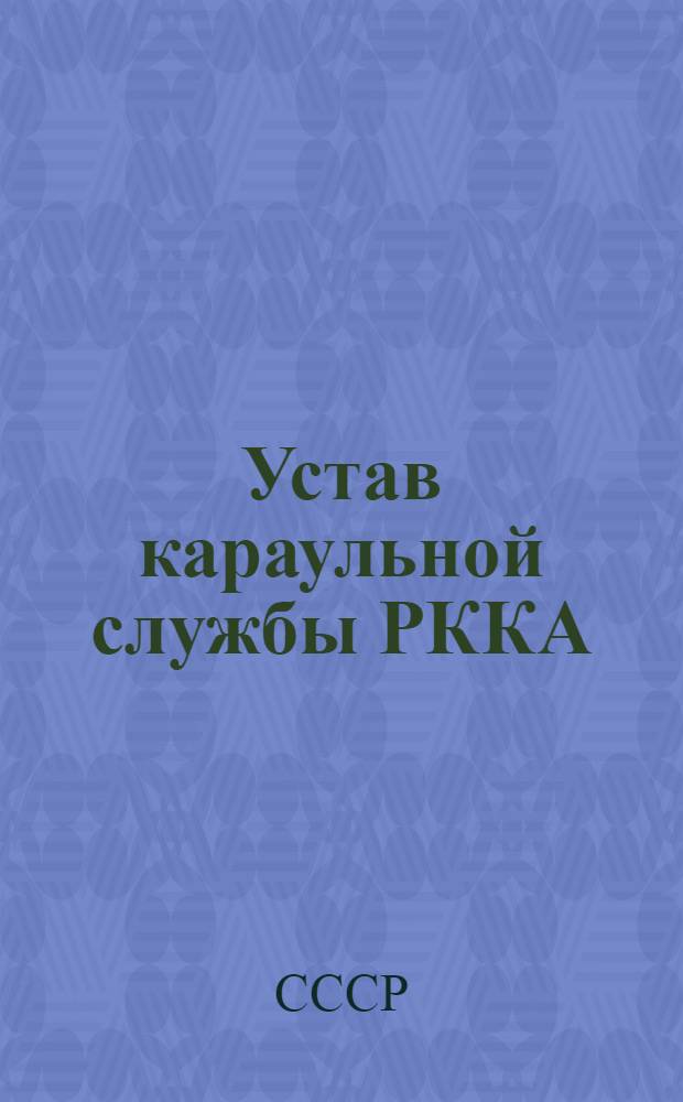 Устав караульной службы РККА (УКС-36)