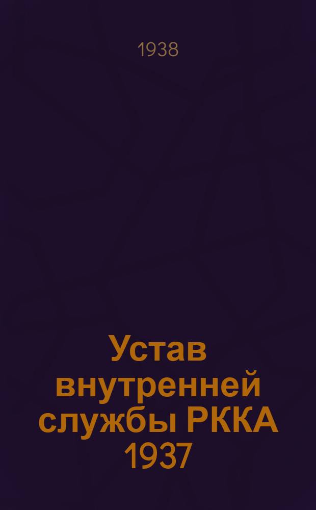 Устав внутренней службы РККА 1937 : (УВС-37)