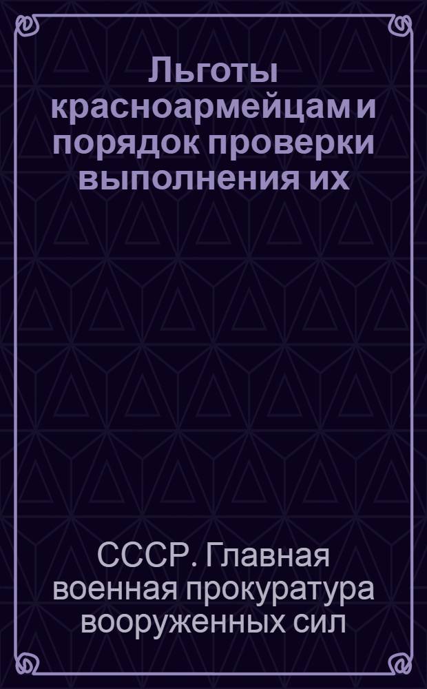 Льготы красноармейцам и порядок проверки выполнения их