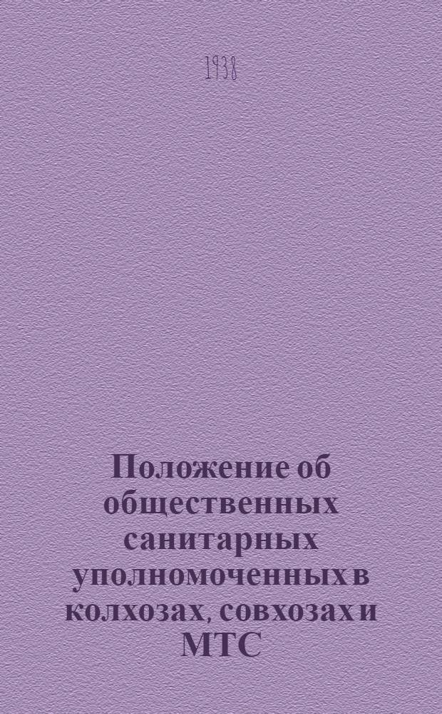 Положение об общественных санитарных уполномоченных в колхозах, совхозах и МТС : (Активная иммунизация дифтерийным анатоксином)