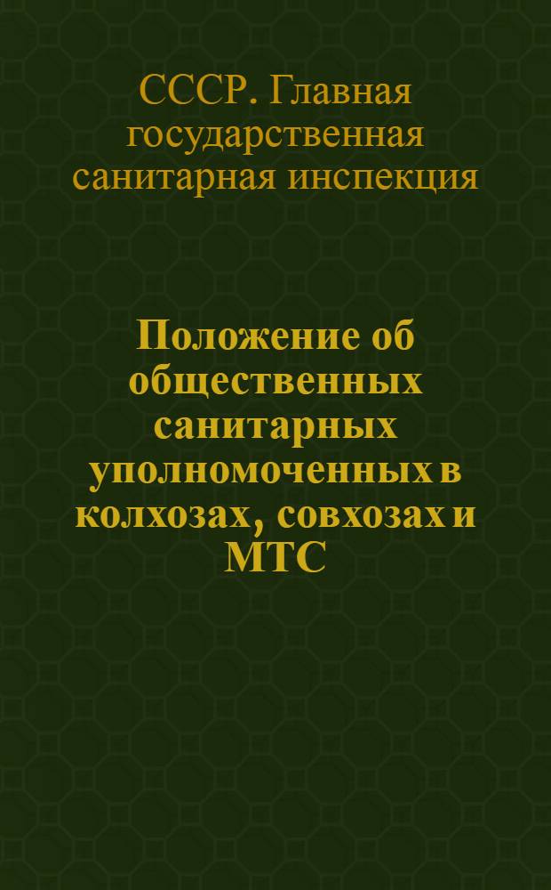 Положение об общественных санитарных уполномоченных в колхозах, совхозах и МТС