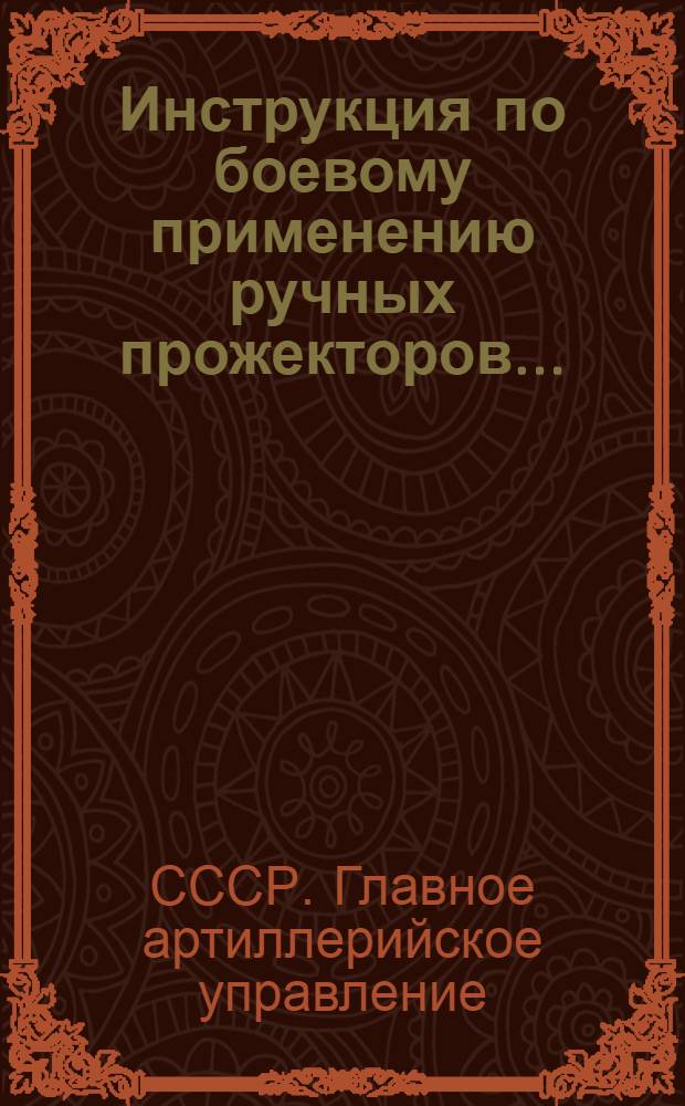Инструкция по боевому применению ручных прожекторов ... : Проект