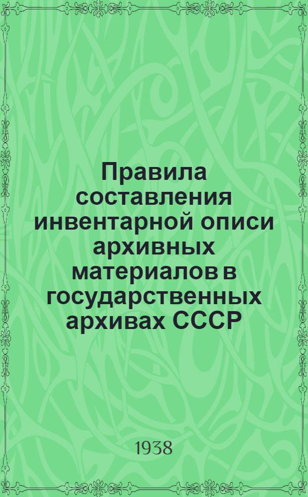 Правила составления инвентарной описи архивных материалов в государственных архивах СССР
