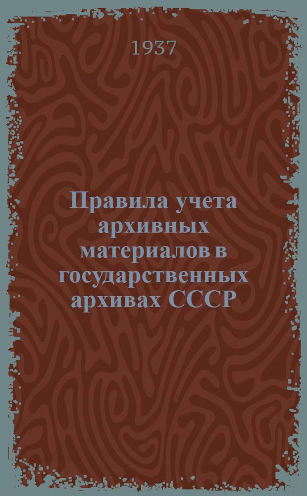 Правила учета архивных материалов в государственных архивах СССР (кроме районных); Правила учета архивных материалов в республиканских (центральных) и краевых (областных) архивных управлениях СССР