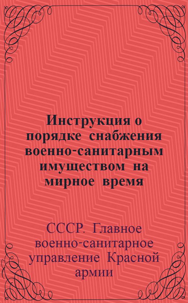 Инструкция о порядке снабжения военно-санитарным имуществом на мирное время; Приказ нач. Военсанупра РККА № 93. 1934