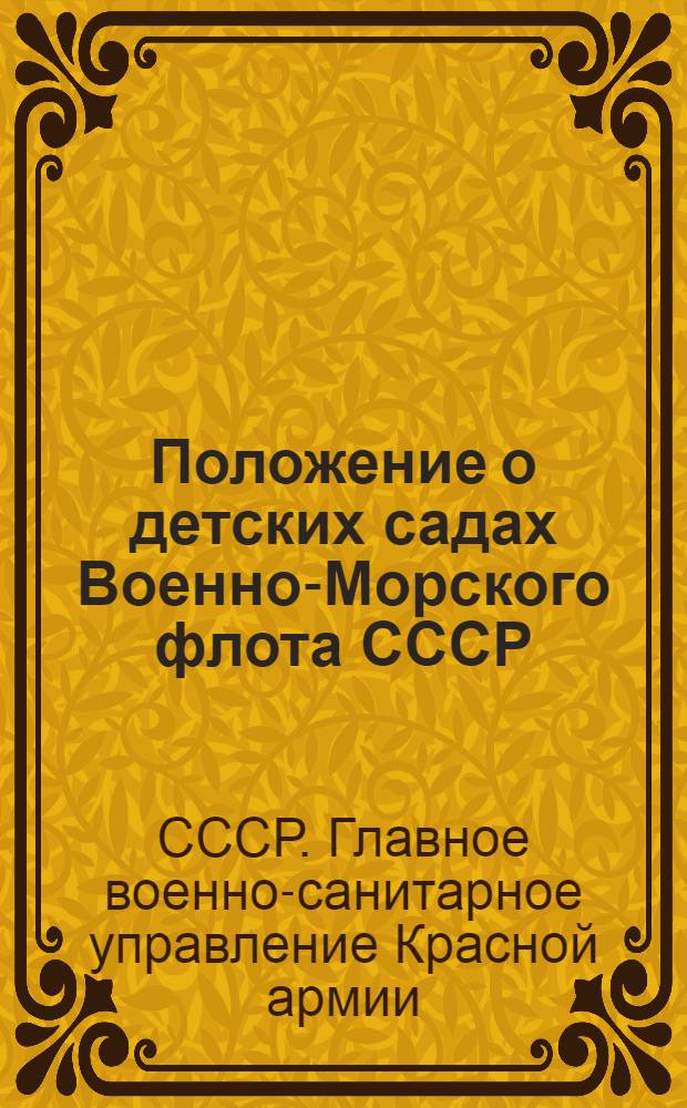 Положение о детских садах Военно-Морского флота СССР