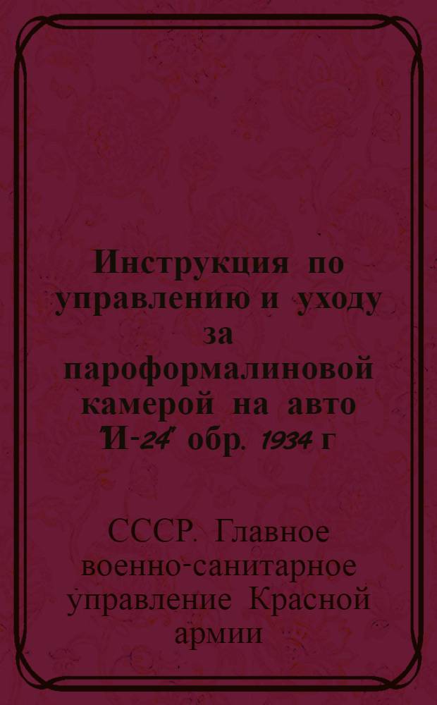 Инструкция по управлению и уходу за пароформалиновой камерой на авто "И-24" обр. 1934 г.
